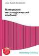 Макеевский металлургический комбинат, Джесси Рассел 