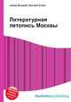 Литературная летопись Москвы, Джесси Рассел 