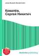 Ковалёв, Сергей Никитич, Джесси Рассел 