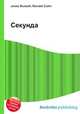 Секунда, Джесси Рассел 