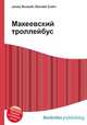 Макеевский троллейбус, Джесси Рассел 