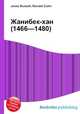Жанибек-хан (1466—1480), Джесси Рассел 