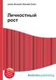 Личностный рост, Джесси Рассел 