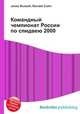 Командный чемпионат России по спидвею 2000, Джесси Рассел 
