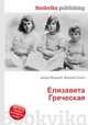 Елизавета Греческая, Джесси Рассел 