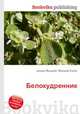 Белокудренник, Джесси Рассел 
