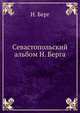 Севастопольский альбом Н. Берга, Н. В. Берг 