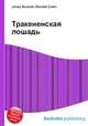Тракененская лошадь, Джесси Рассел 