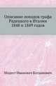 Описание походов графа Радецкого в Италии 1848 и 1849 годов, Модест Иванович Богданович 