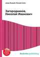 Загородников, Николай Иванович, Джесси Рассел 