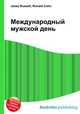Международный мужской день, Джесси Рассел 