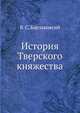 История Тверского княжества, Владимир Степанович Борзаковский 