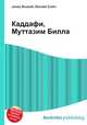 Каддафи, Муттазим Билла, Джесси Рассел 