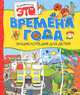 Времена года: Факты, открытия, фантазии / (пер. с итал. Цибизовой И.; худ. Сальвини В., Сорьяни Дж.) - (Энциклопедия для детей: Познакомся, это…), Прати Элиза 
