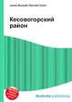 Кесовогорский район, Джесси Рассел 