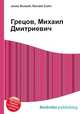 Грецов, Михаил Дмитриевич, Джесси Рассел 