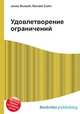 Удовлетворение ограничений, Джесси Рассел 