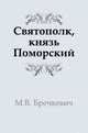 Святополк, князь Поморский, Митрофан Васильевич Бречкевич 