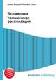 Всемирная таможенная организация, Джесси Рассел 