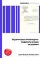 Украинская инженерно-педагогическая академия, Джесси Рассел 