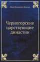 Черногорские царствующие династии, Иван Яковлевич Вацлик 