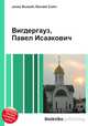 Вигдергауз, Павел Исаакович, Джесси Рассел 