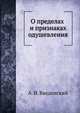 О пределах и признаках одушевления, Александр Иванович Введенский 