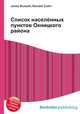 Список населённых пунктов Окницкого района, Джесси Рассел 