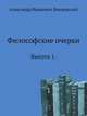 Философские очерки. Выпуск 1., Александр Иванович Введенский 