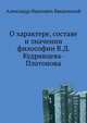 О характере, составе и значении философии В.Д. Кудрявцева-Платонова, Александр Иванович Введенский 