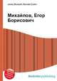 Михайлов, Егор Борисович, Джесси Рассел 