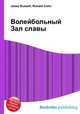 Волейбольный Зал славы, Джесси Рассел 