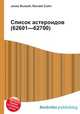 Список астероидов (62601—62700), Джесси Рассел 