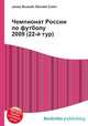 Чемпионат России по футболу 2009 (22-й тур), Джесси Рассел 