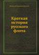 Краткая история русского флота, Феодосий Федорович Веселаго 