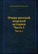 Очерк русской морской истории. Часть I, Феодосий Федорович Веселаго 