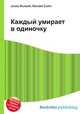 Каждый умирает в одиночку, Джесси Рассел 