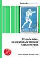 Список птиц на почтовых марках Афганистана, Джесси Рассел 