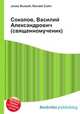 Соколов, Василий Александрович (священномученик), Джесси Рассел 