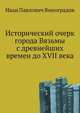 Исторический очерк города Вязьмы с древнейших времен до XVII века, Иван Павлович Виноградов 
