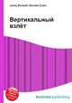 Вертикальный взлёт, Джесси Рассел 