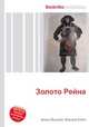 Золото Рейна, Джесси Рассел 