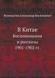 В Китае. Воспоминания и рассказы 1901-1902 гг., Верещагин Александр Васильевич 