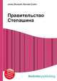 Правительство Степашина, Джесси Рассел 