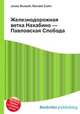 Железнодорожная ветка Нахабино — Павловская Слобода, Джесси Рассел 