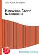Имашева, Галия Шакировна, Джесси Рассел 