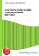 Алгоритм свёрточного декодирования Витерби, Джесси Рассел 