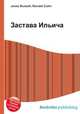 Застава Ильича, Джесси Рассел 