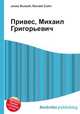 Привес, Михаил Григорьевич, Джесси Рассел 