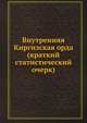 Внутренняя Киргизская орда (краткий статистический очерк), Коллектив авторов 